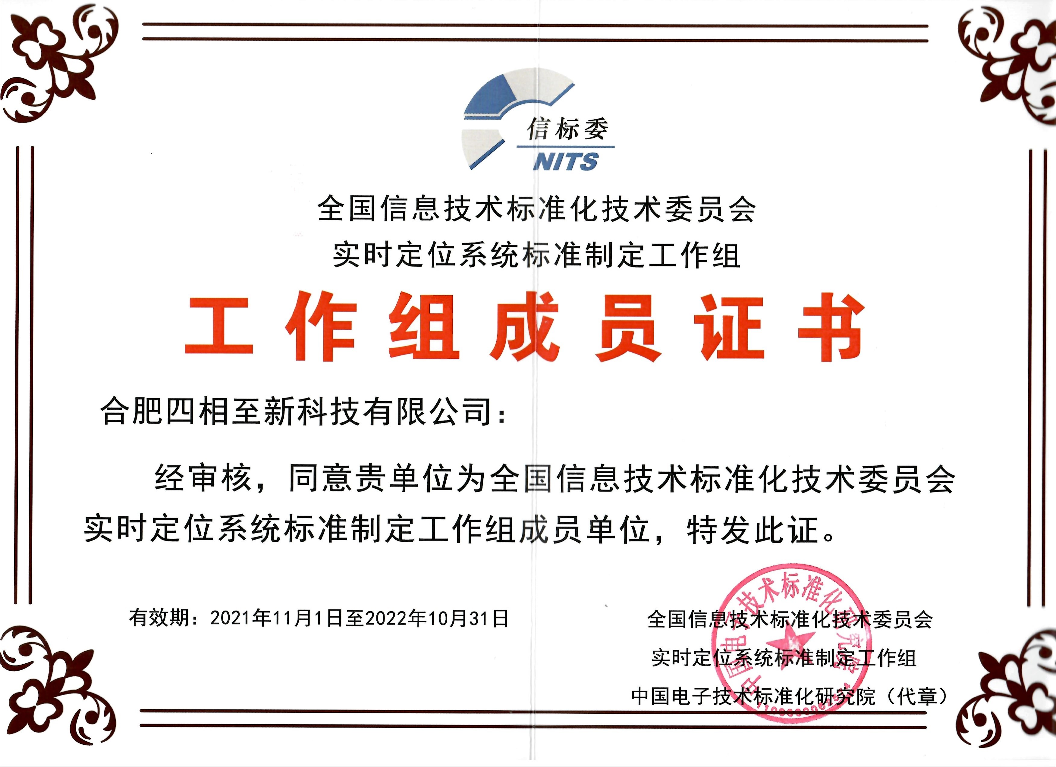 實時定位系統(tǒng)標(biāo)準(zhǔn)制定工作組證書_00(1).jpg